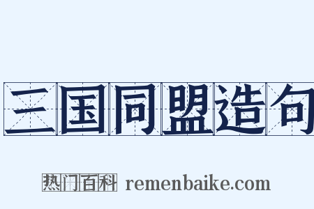 三国同盟造句是什么意思的图片
